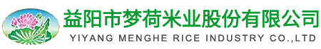 益阳市梦荷米业股份有限公司