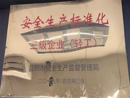 安全生产标准化三级企业(轻工）